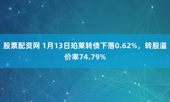 股票配资网 1月13日珀莱转债下落0.62%，转股溢价率74.79%