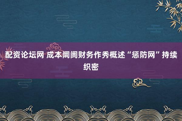 配资论坛网 成本阛阓财务作秀概述“惩防网”持续织密