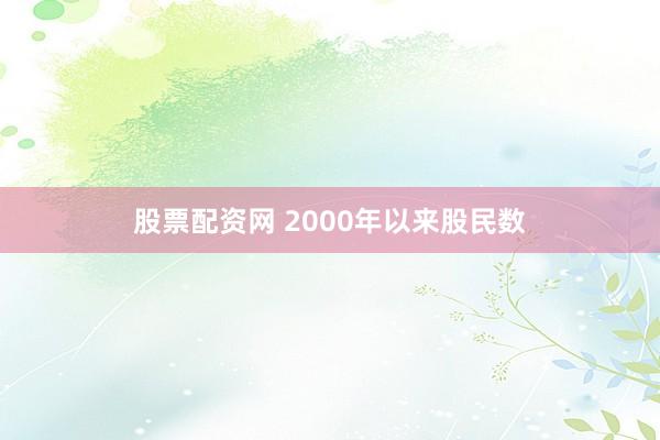 股票配资网 2000年以来股民数
